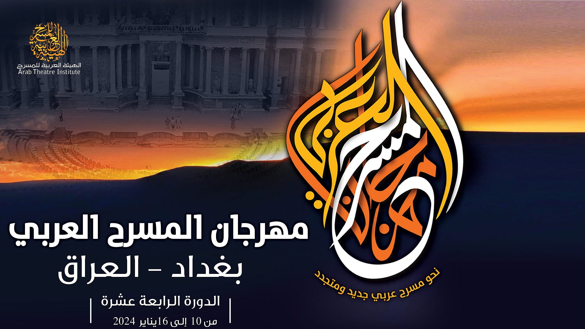 صورة بعنوان: مهرجان المسرح العربي يعلن تنظيم دورته القادمة في بغداد 