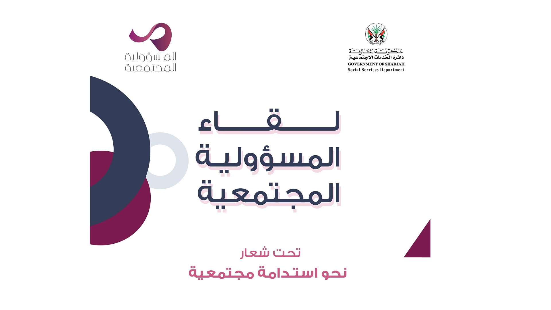صورة بعنوان: "اجتماعية الشارقة" تبحث مشاريع المسؤولية المجتمعية مع شركائها 