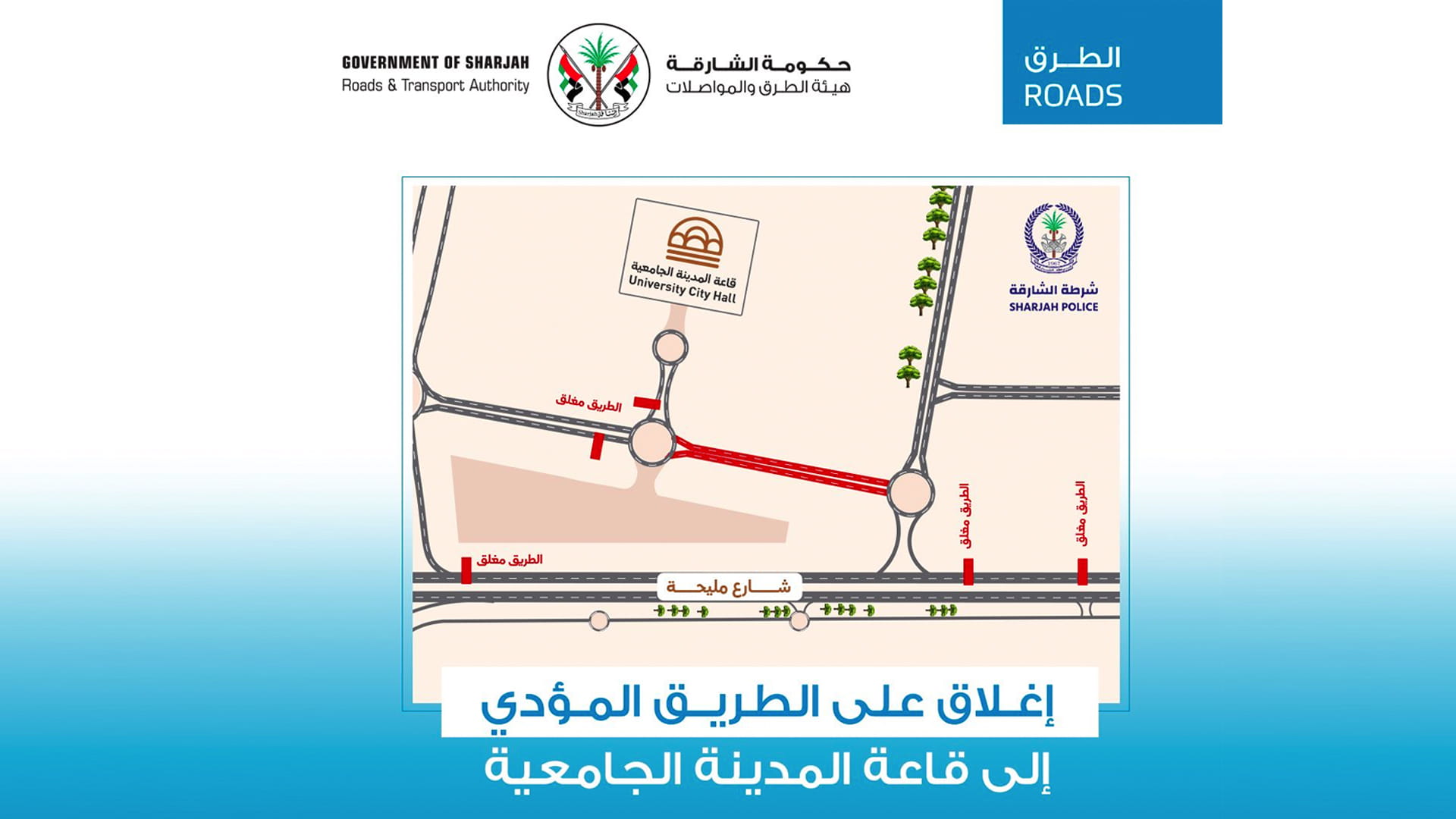 صورة بعنوان: "طرق الشارقة" تغلق الطريق المؤدي إلى المدينة الجامعية بشكل كلي 