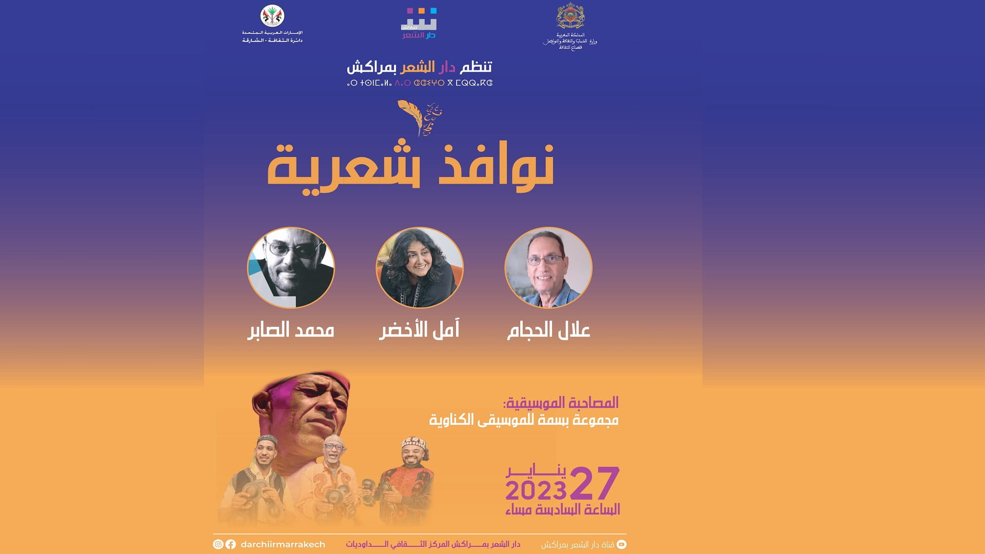 صورة بعنوان: دار الشعر بمراكش تنظم أمسية أدبية وفنية جديدة 27 يناير 