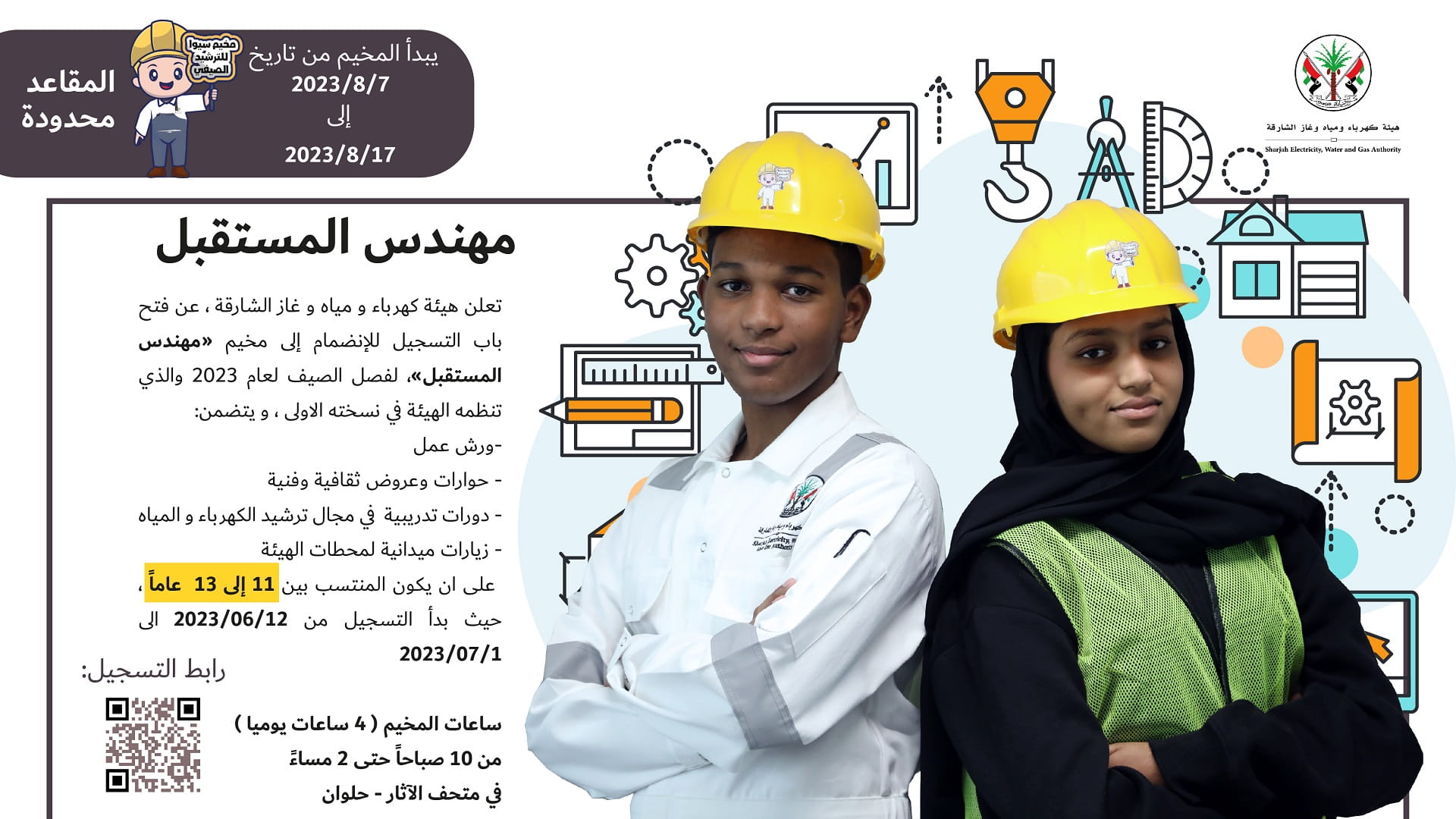 صورة بعنوان: كهرباء الشارقة تنظم النسخة الأولى من مخيم سيوا للترشيد 7 أغسطس 