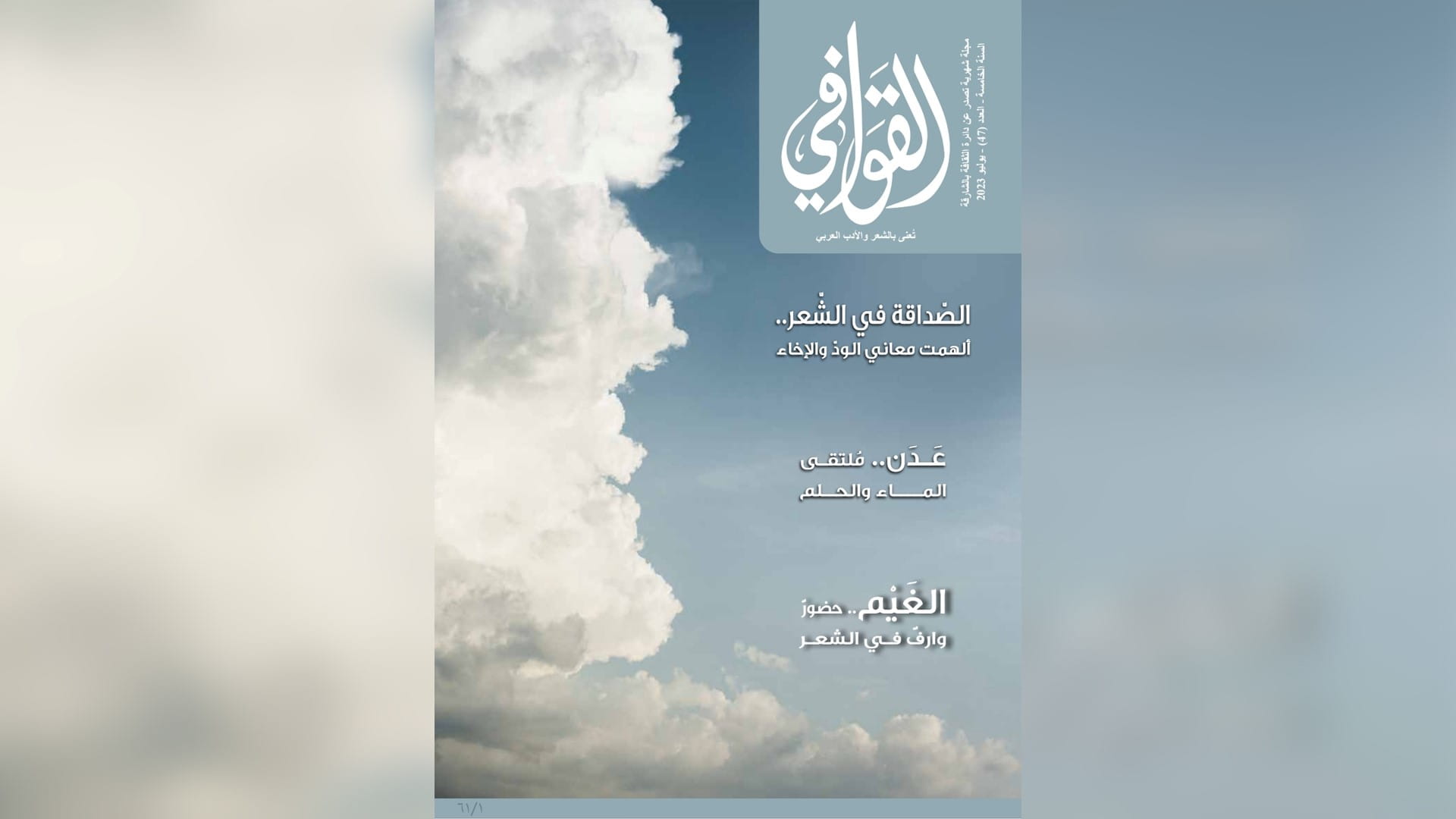 صورة بعنوان: "ثقافية الشارقة" تصدر العدد الـ 47 من مجلة القوافي 