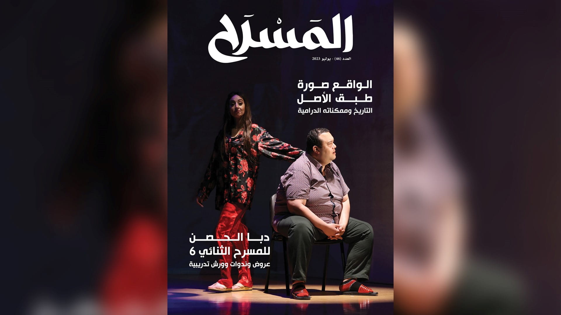 صورة بعنوان: مجلة المسرح تبرز أنشطة "أبو الفنون" في الشارقة والوطن العربي 