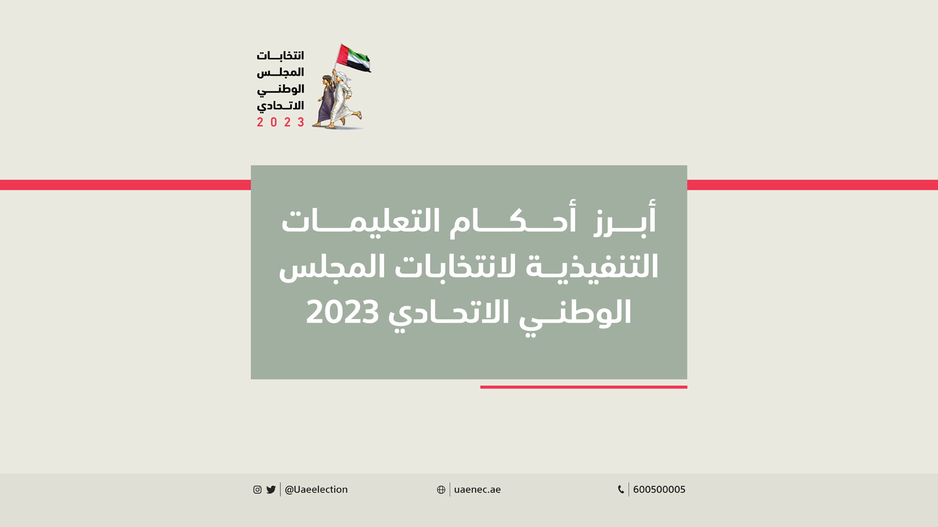 صورة بعنوان: "الوطنية للانتخابات" تعتمد التعليمات التنفيذية لانتخابات "الوطني" 