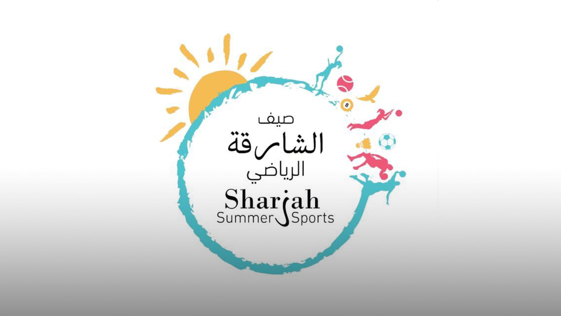 صورة بعنوان: "الشارقة الرياضي" يطلق البرنامج الصيفي "عطلتنا غير" غداً الاثنين  