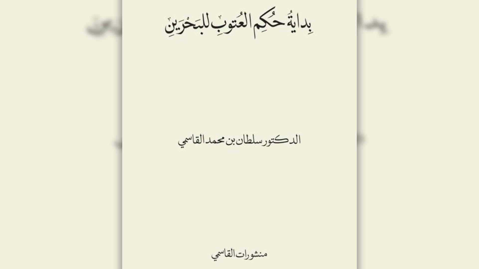 صورة بعنوان: منشورات القاسمي تصدر كتاب"بداية حكم العتوبِ للبحرين" لحاكم الشارقة 