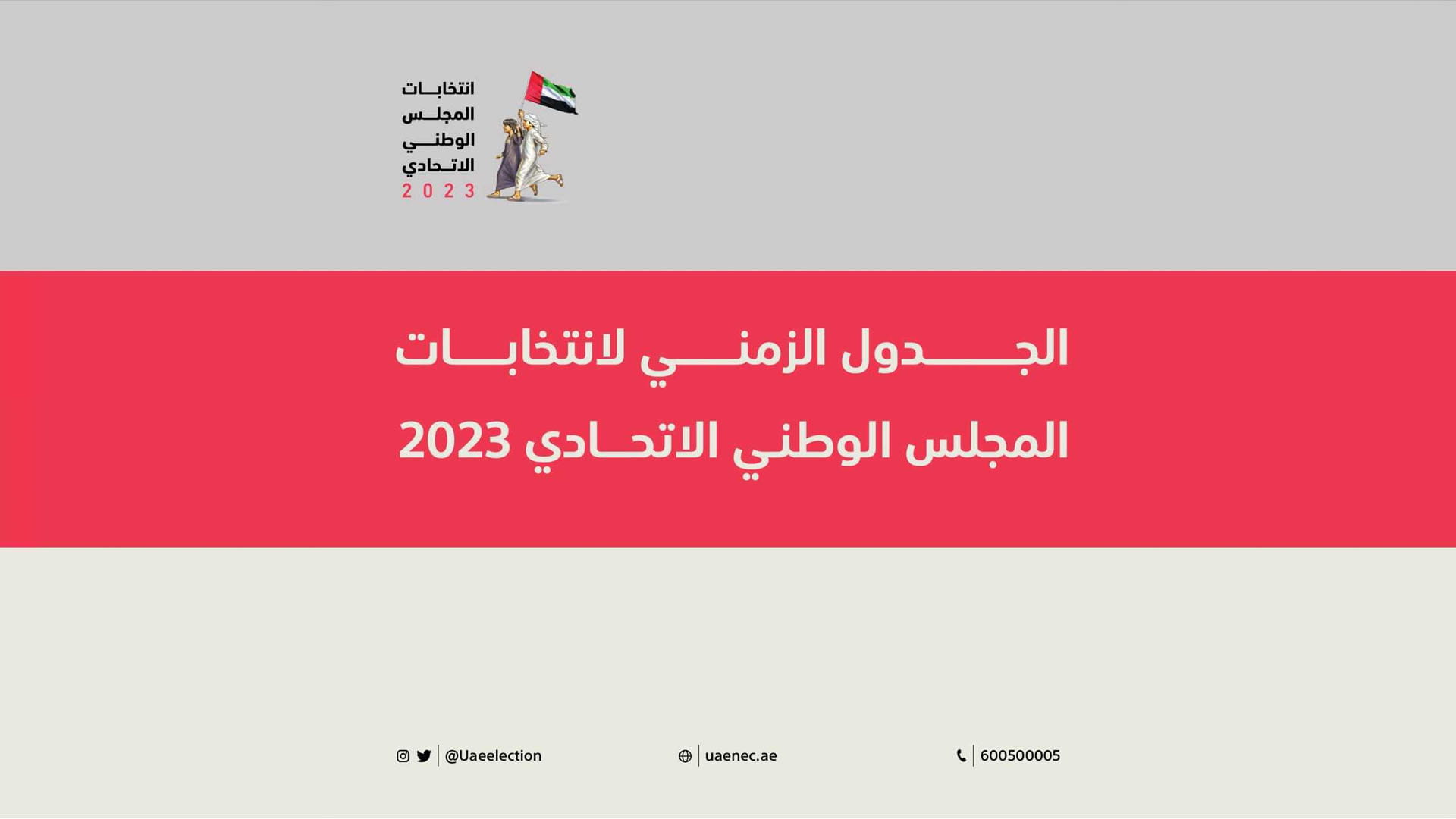 صورة بعنوان: "الوطنية للانتخابات" تعتمد الجدول الزمني لانتخابات المجلس الوطني 