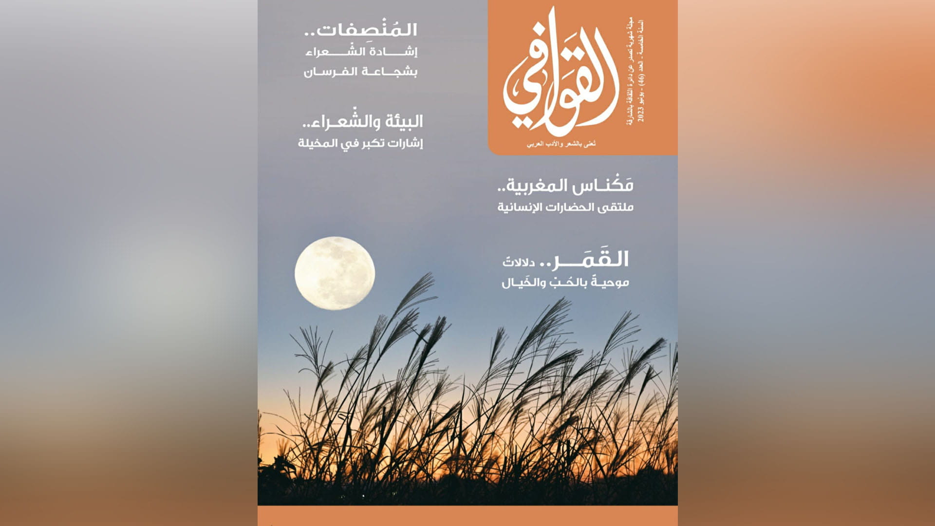 صورة بعنوان: "ثقافية الشارقة" تصدر العدد 46 من مجلة القوافي 