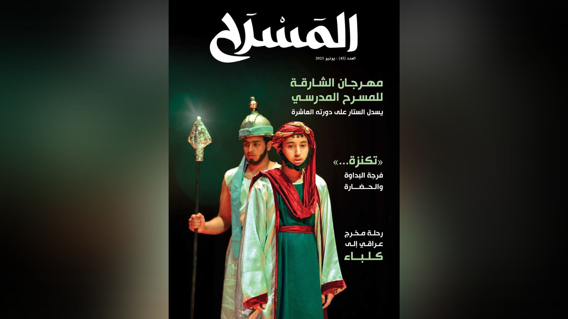 صورة بعنوان: مجلة المسرح تستعرض أبرز ملامح الدورة العاشرة من "الشارقة المدرسي" 