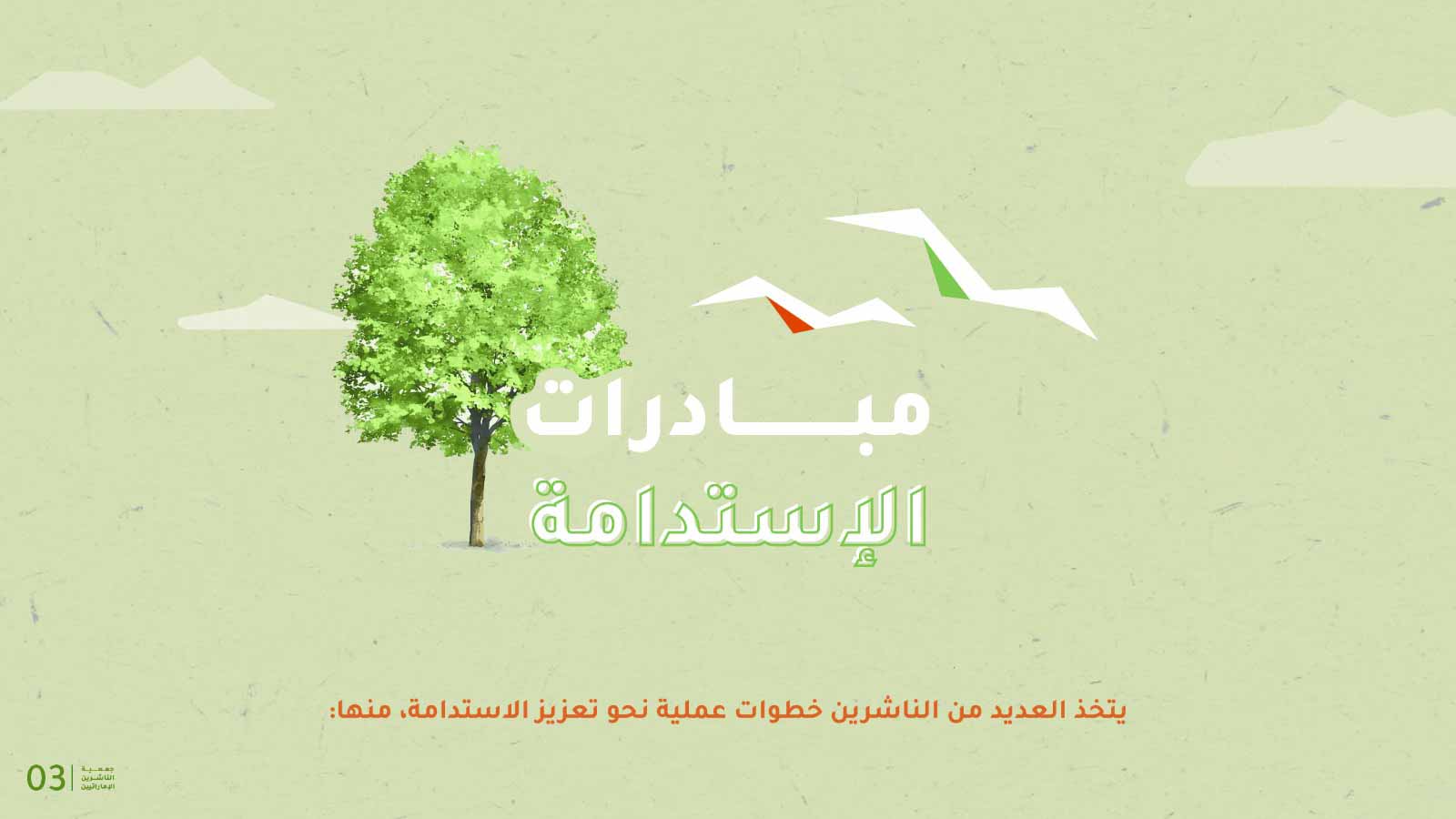 صورة بعنوان: "الناشرين الإماراتيين": ترسيخ النشر المستدام مسؤولية تكاملية 