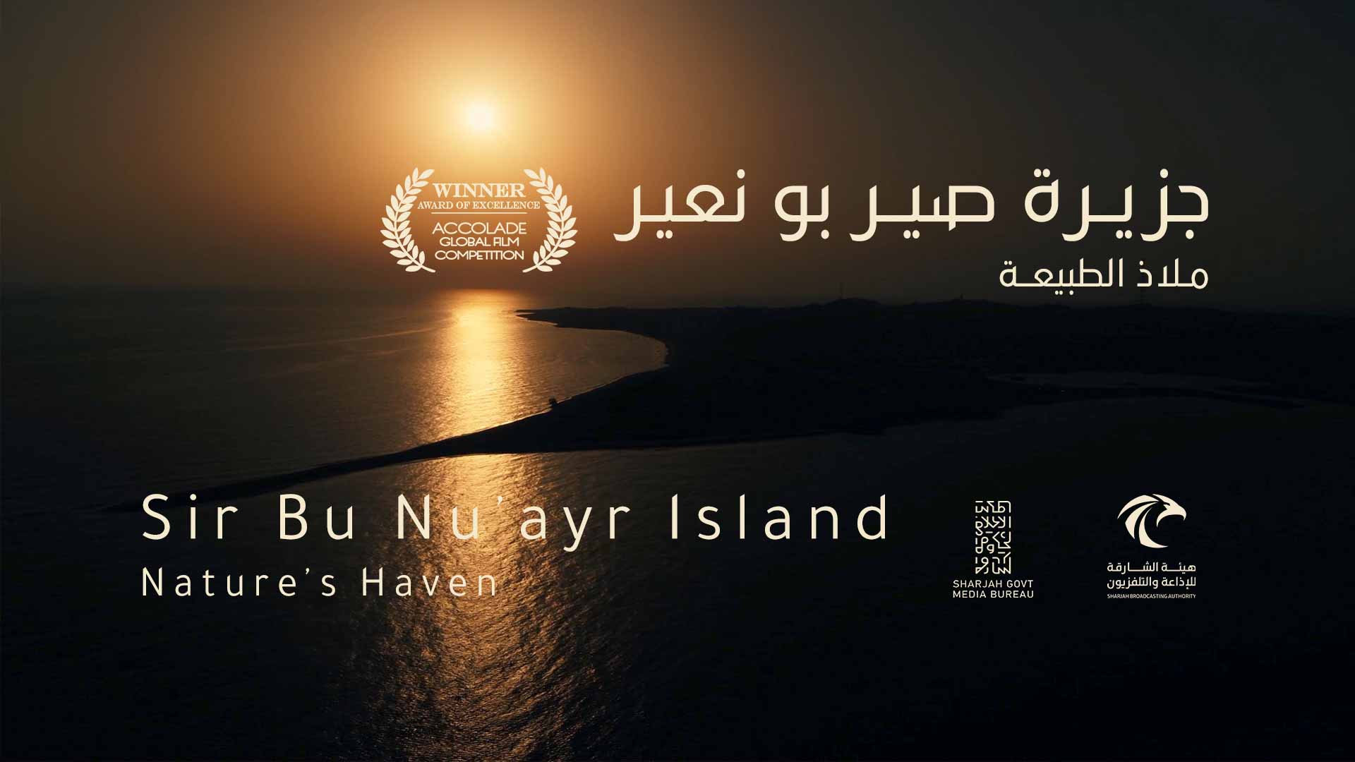 صورة بعنوان: وثائقي "صير بونعير – ملاذ الطبيعة" يحصد جائزة التميز 