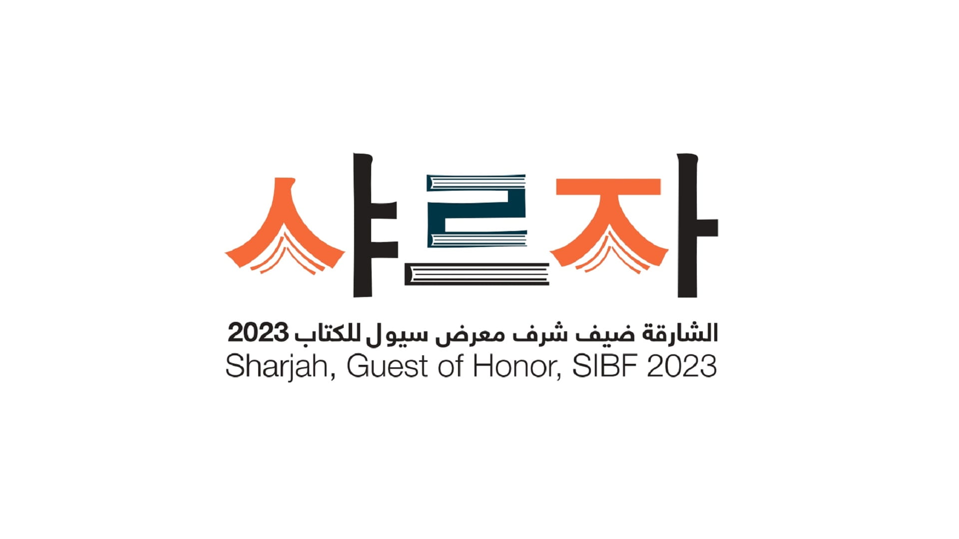 صورة بعنوان: مسؤولون: احتفاء كوريا الجنوبية بالشارقة تقدير لرؤية سلطان القاسمي 