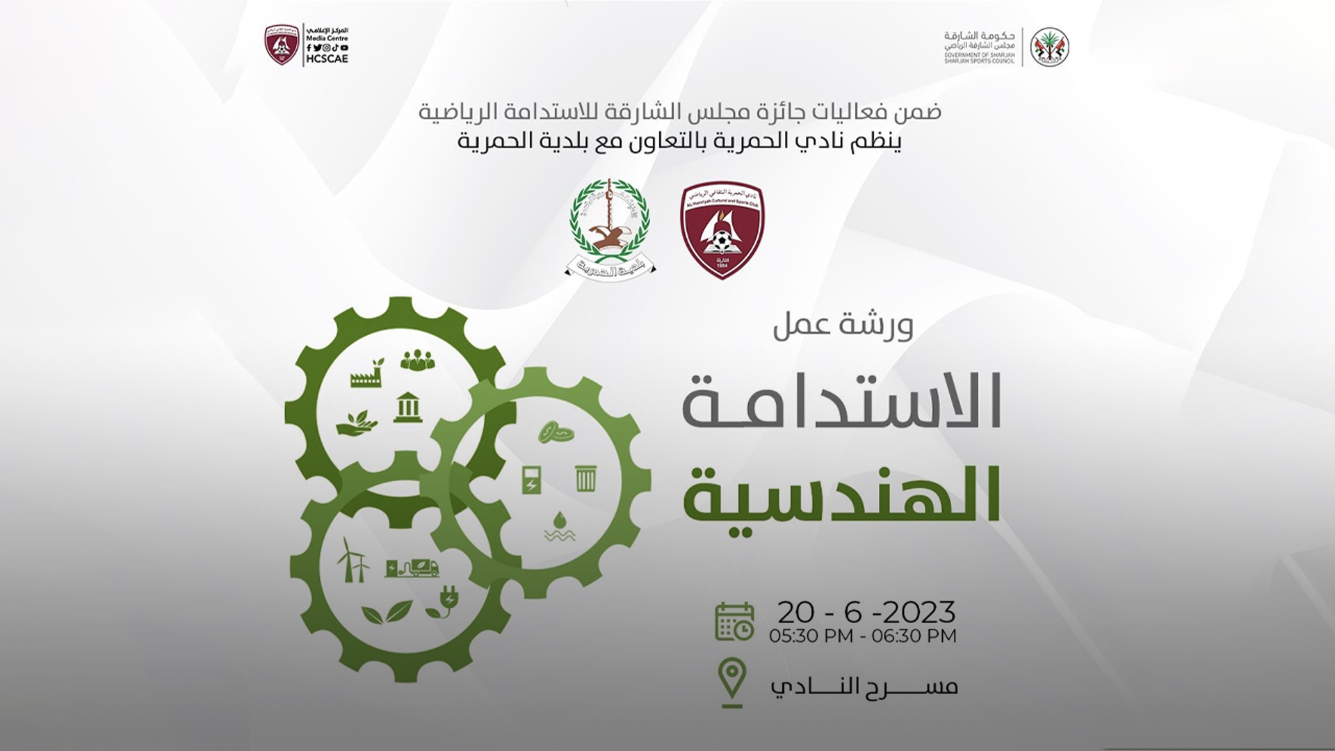 صورة بعنوان: نادي الحمرية ينظم ورشة "الاستدامة الهندسية" الثلاثاء 