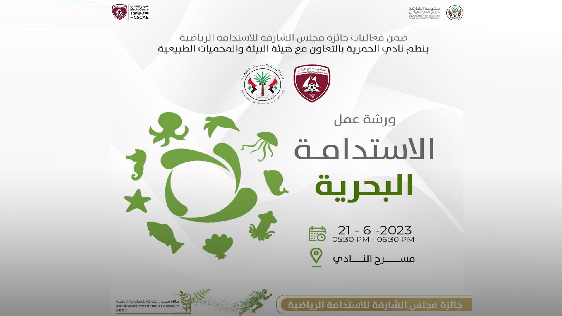 صورة بعنوان: نادي الحمرية ينظم ورشة "الاستدامة البحرية" غداً 