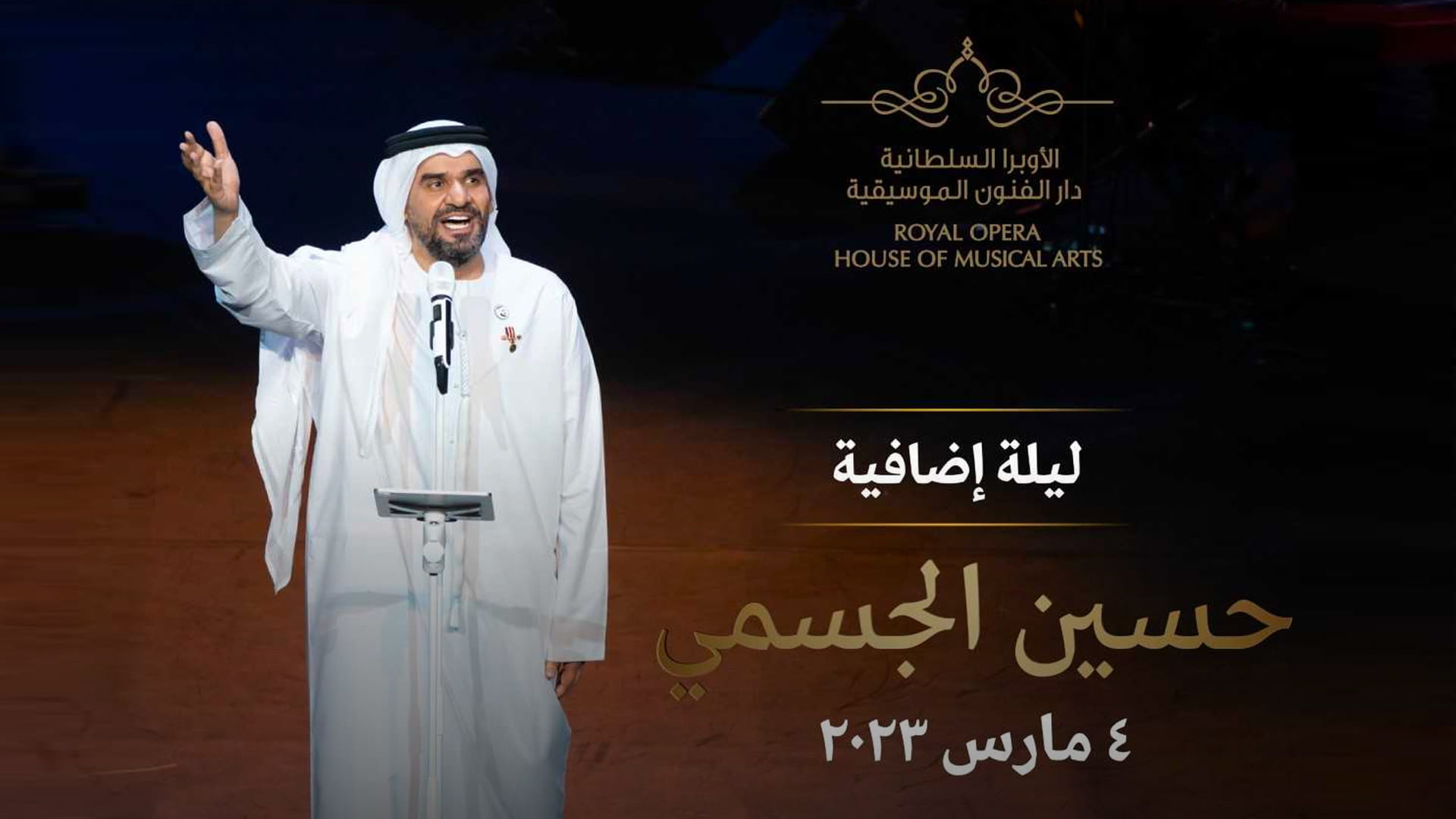 صورة بعنوان: حسين الجسمي في ليلة إضافية بـدار"الأوبرا السلطانية" 