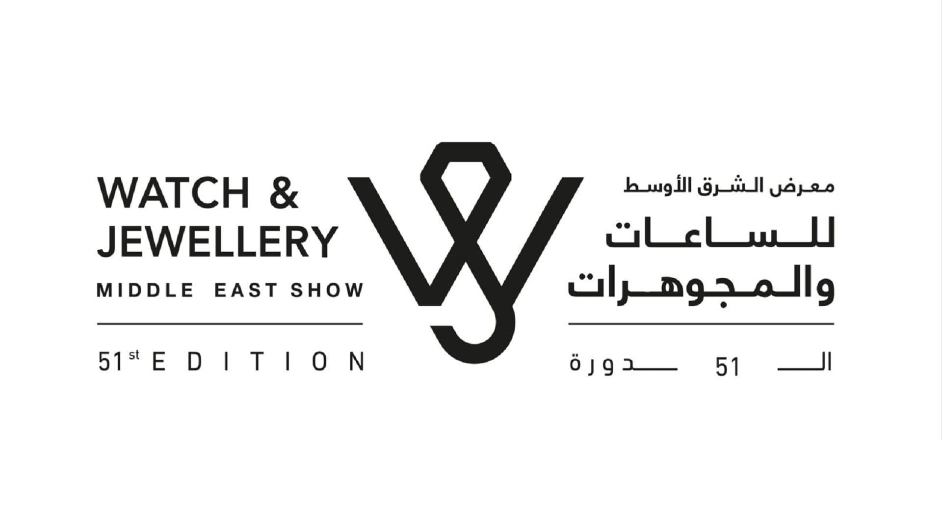 صورة بعنوان: معرض الشرق الأوسط للساعات والمجوهرات ينطلق الأربعاء بإكسبو الشارقة 