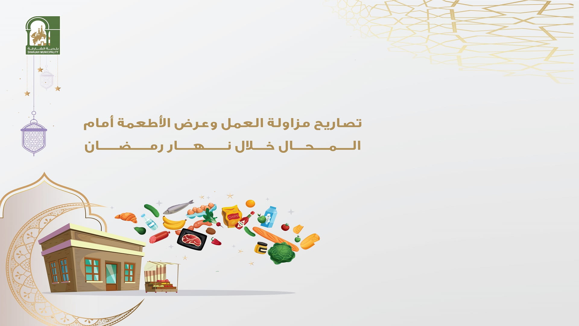 صورة بعنوان: بلدية الشارقة تعلن بدء تلقي طلبات تصاريح "بيع الأطعمة بنهار رمضان" 
