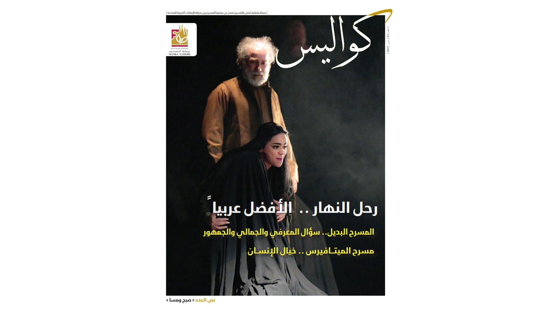 صورة بعنوان: جمعية المسرحيين الإماراتية تصدر العدد 45 من مجلة "كواليس" المسرحية 