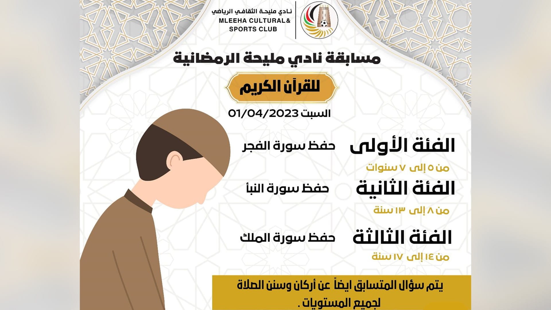 صورة بعنوان: نادي مليحة الرياضي يطلق جائزته في القرآن الكريم  