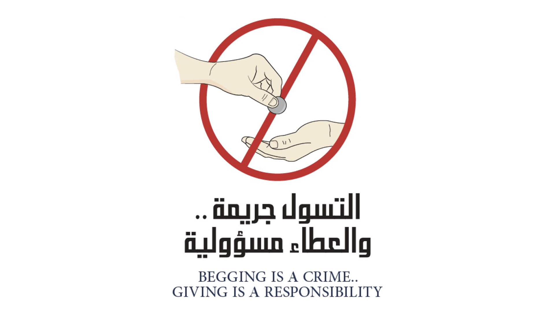 صورة بعنوان: شرطة الشارقة تطلق حملة "التسول جريمة والعطاء مسؤولية "خلال رمضان  