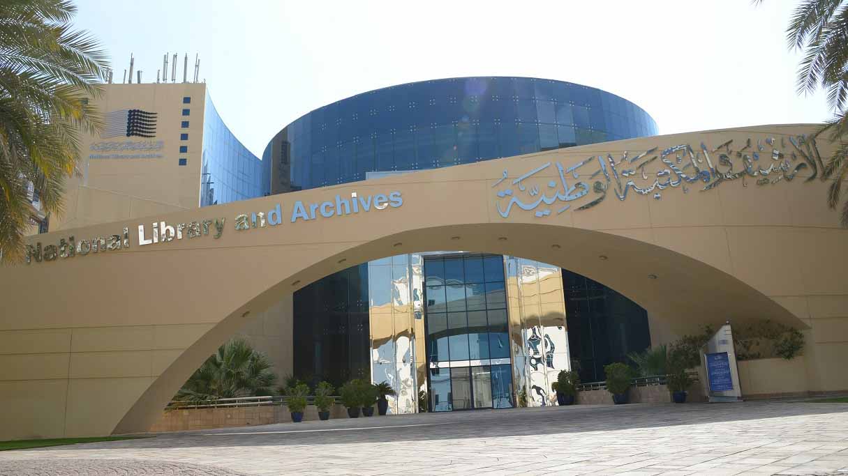 صورة بعنوان: الأرشيف والمكتبة الوطنية يحقق تميزاً بمجال الحفظ الرقمي طويل المدى 