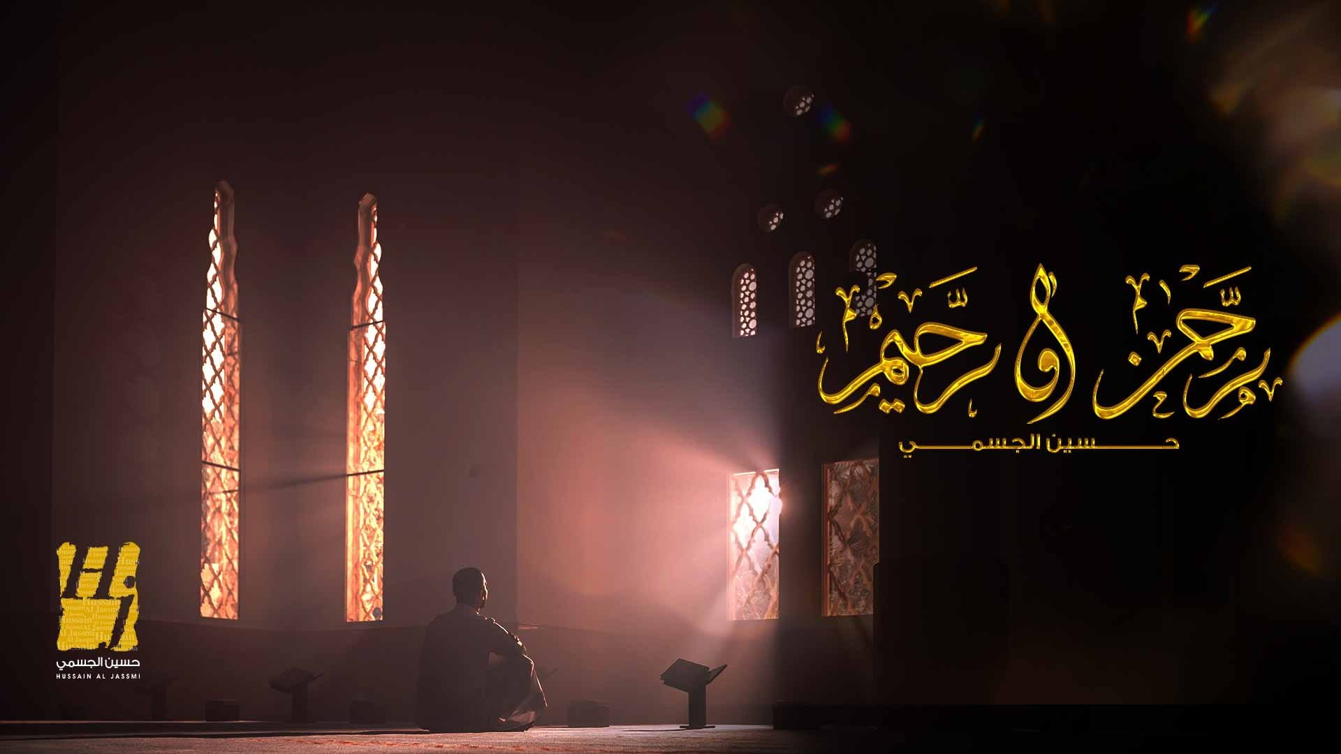 صورة بعنوان: الفنان حسين الجسمي يطلق دعاءً رمضانياً بعنوان "رحمن ورحيم"  