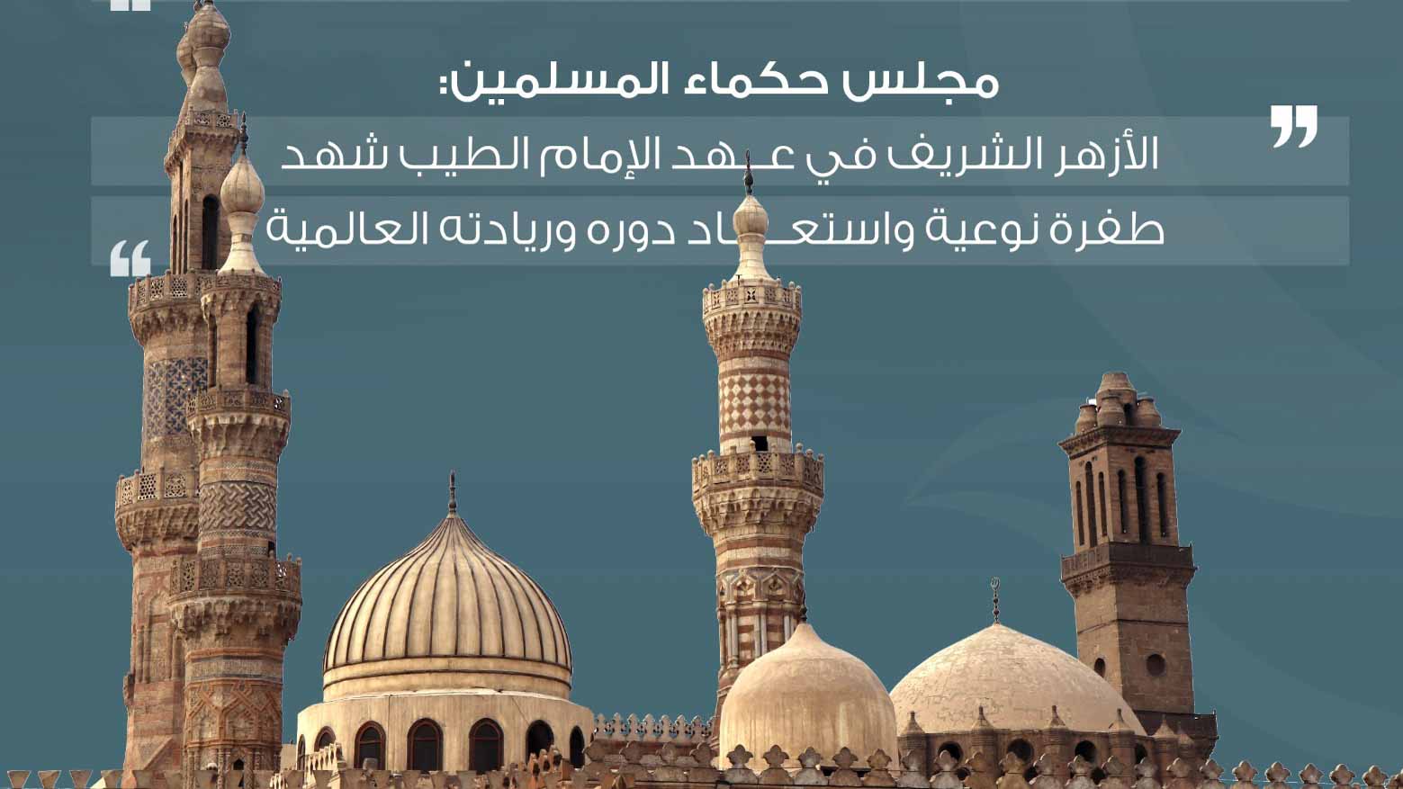 صورة بعنوان: "حكماء المسلمين":الأزهر الشريف حامل لواء الوسطية والاعتدال بالعالم