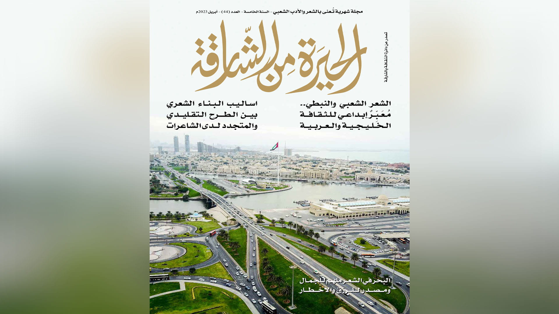 صورة بعنوان: مجلة "الحيرة من الشارقة" تستعرض إبداعات الشباب الثقافية 