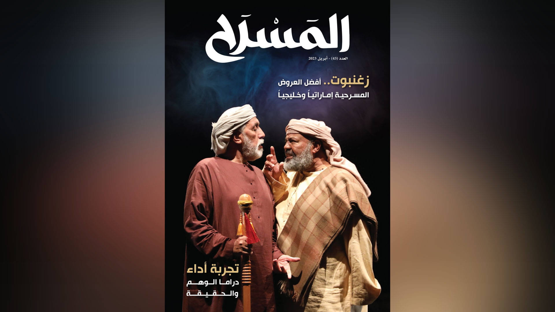 صورة بعنوان: مجلة المسرح تحتفي بالمنجزات الإماراتية التي حققها القطاع 