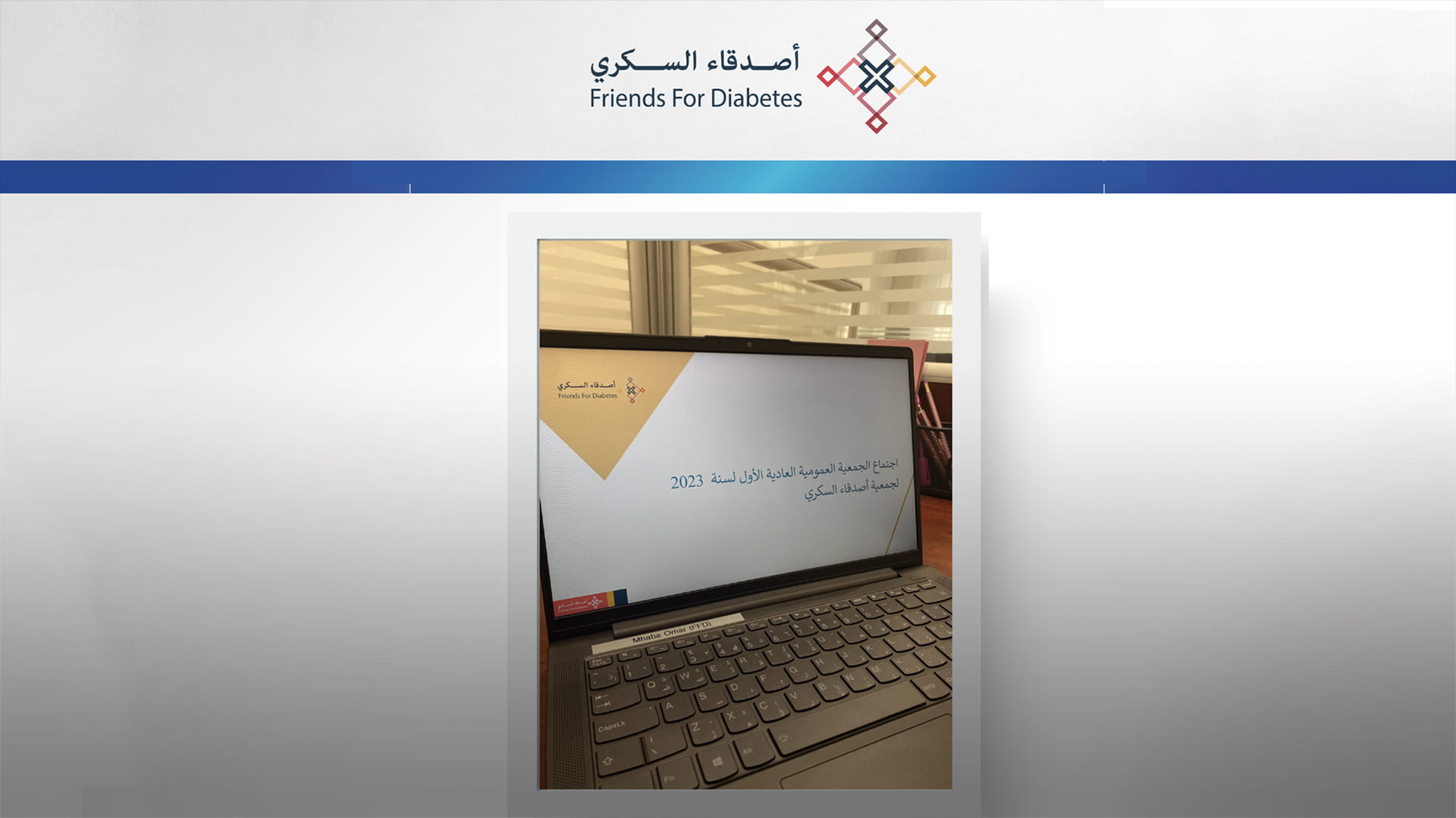 صورة بعنوان: جمعية أصدقاء السكري بالشارقة تستعرض خططها وبرامجها الصحية 