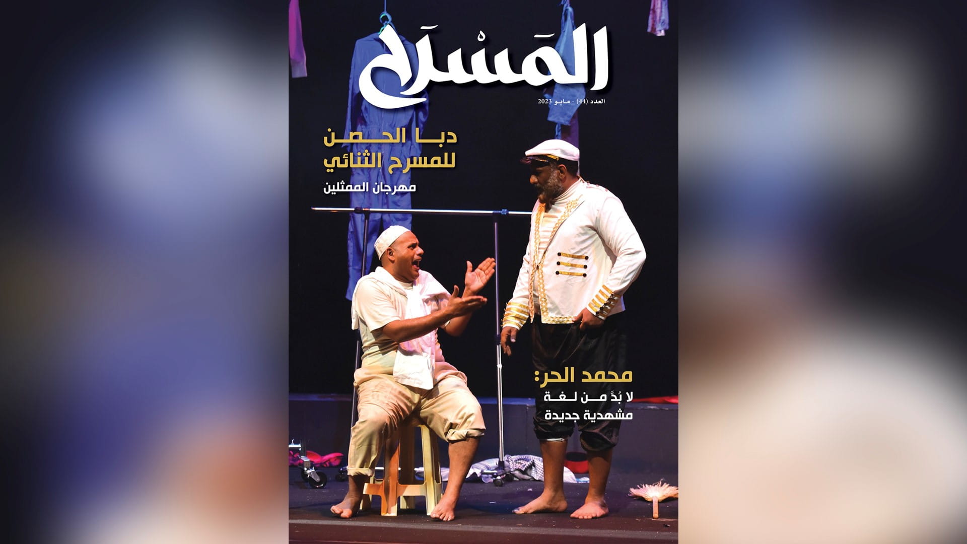 صورة بعنوان: مجلة المسرح تستعرض الرسائل المواكبة لحراك "أبو الفنون" في الشارقة 