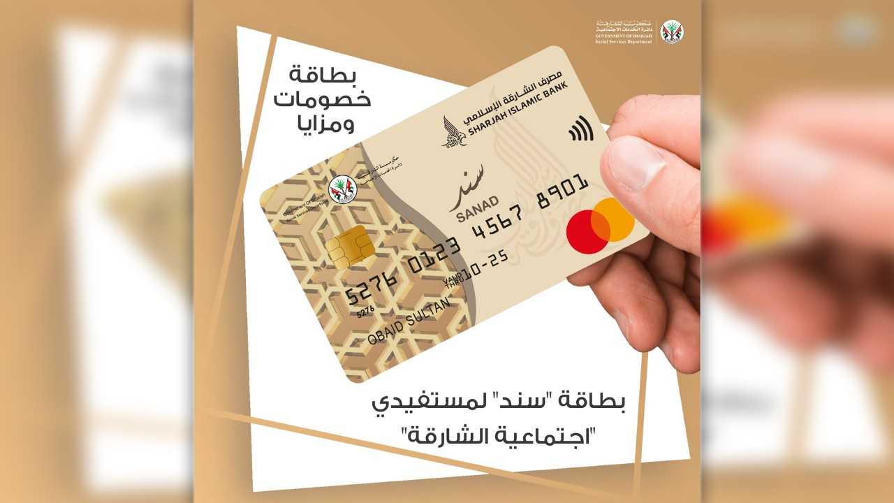 صورة بعنوان: بطاقة "سند" تعزز الرفاه الاجتماعي لمستفيدي "اجتماعية الشارقة" 