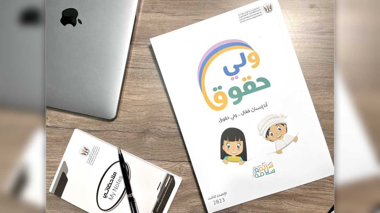 صورة بعنوان: "اجتماعية الشارقة" تطرح كتيب "ولي حقوق" في "القرائي" 