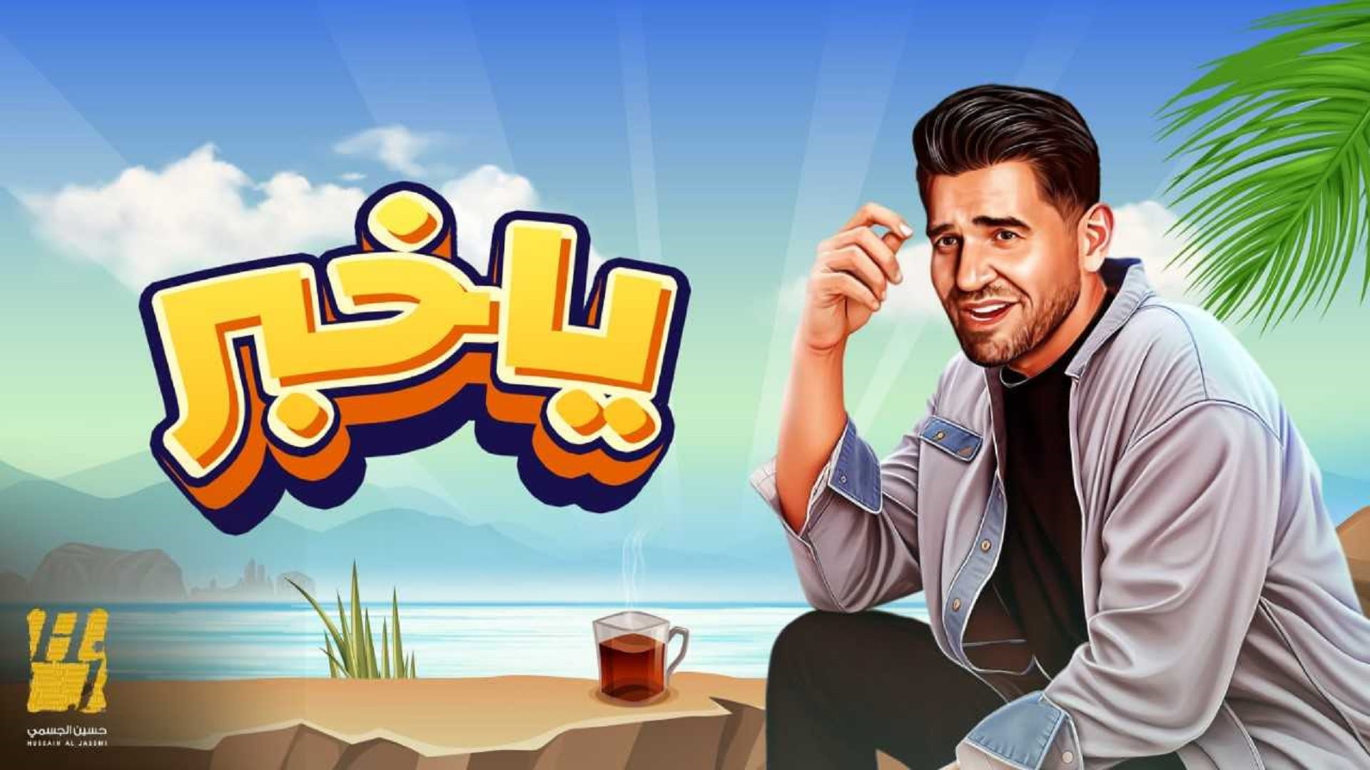 صورة بعنوان: حسين الجسمي يفتتح موسم الصيف بأحلى خبر.. "يا خبر"  