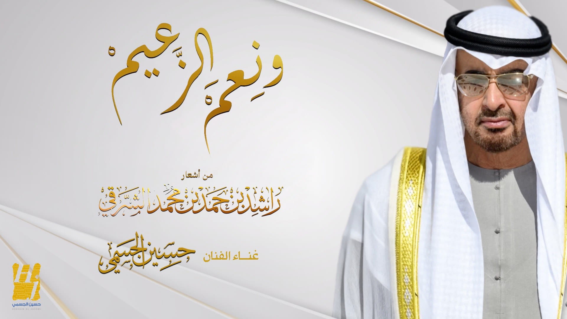 صورة بعنوان: حسين الجسمي يهدي رئيس الدولة أغنية "ونِعم الزعيم"  