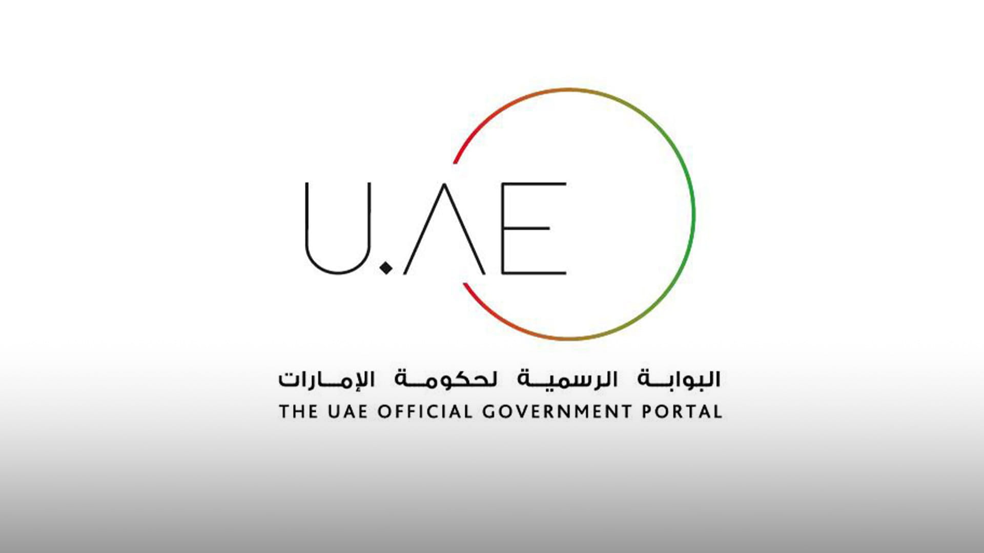 صورة بعنوان: 19 مليون زائر و30 مليون زيارة للبوابة الرسمية لحكومة الإمارات 