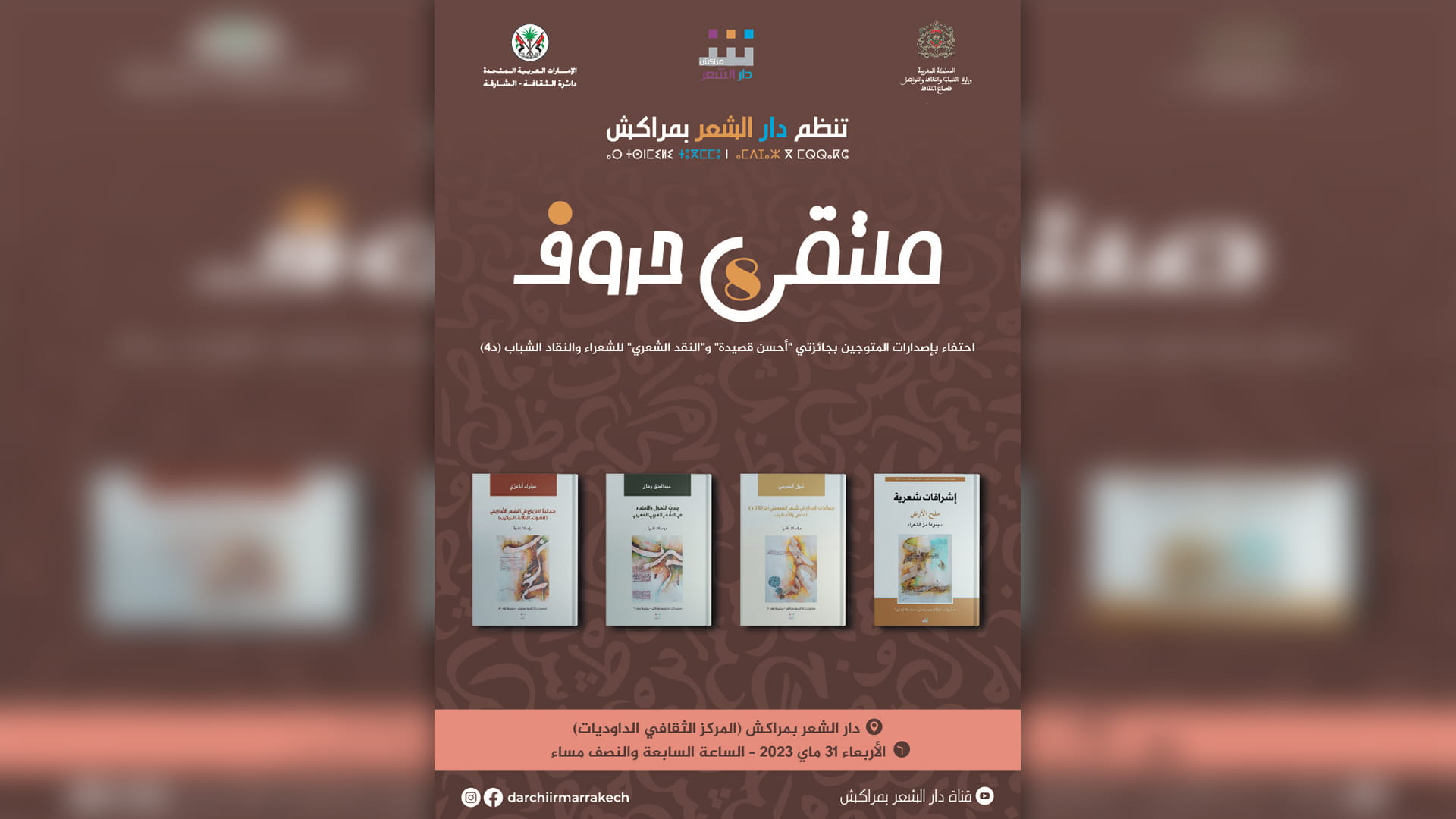 صورة بعنوان: دار الشعر بمراكش تنظم الدورة الثامنة لملتقى حروف 