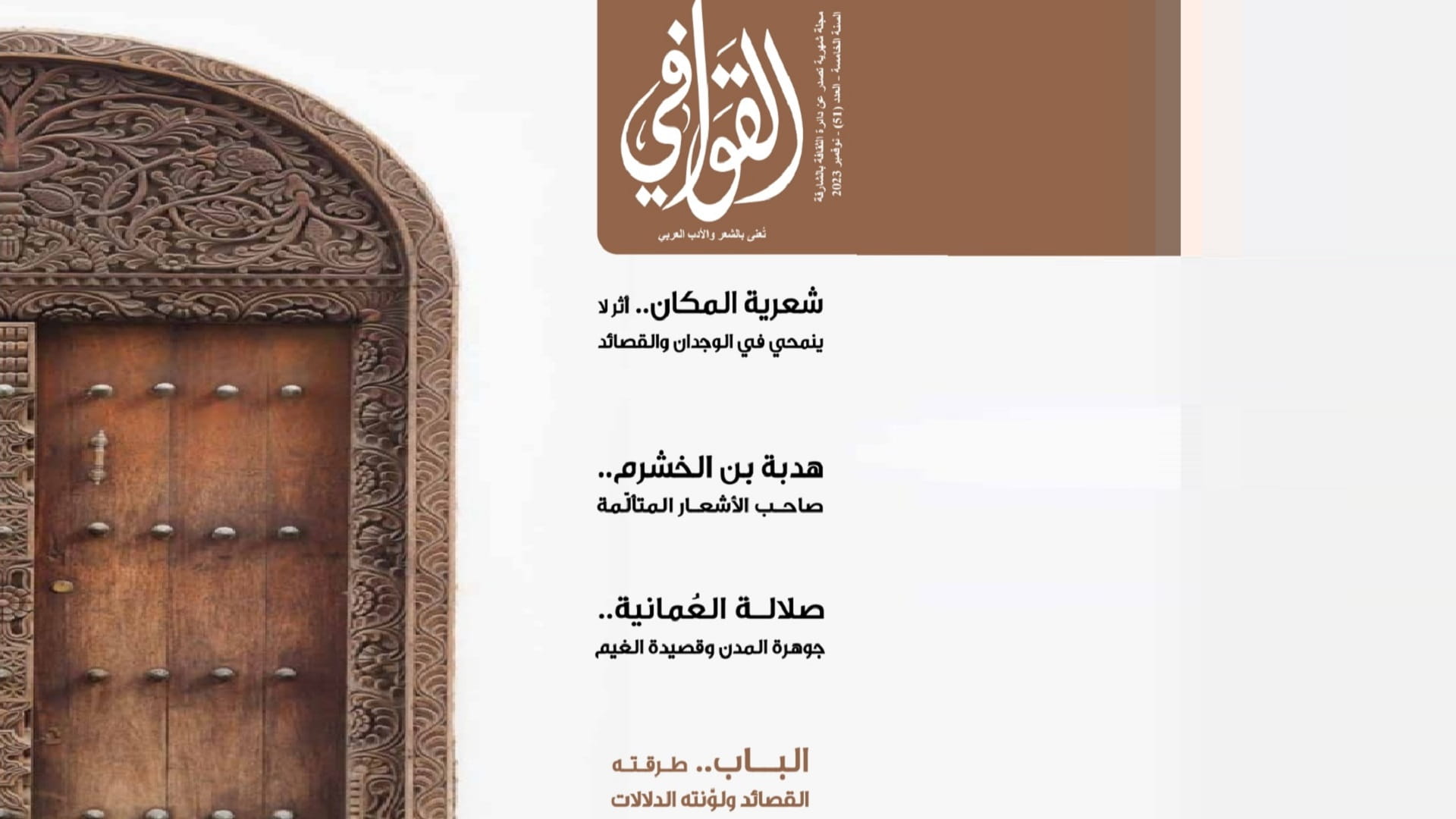 صورة بعنوان: مجلة القوافي تحاور ابن الخشرم وتحتفي بشعرية المكان وتستطلع صلالة 