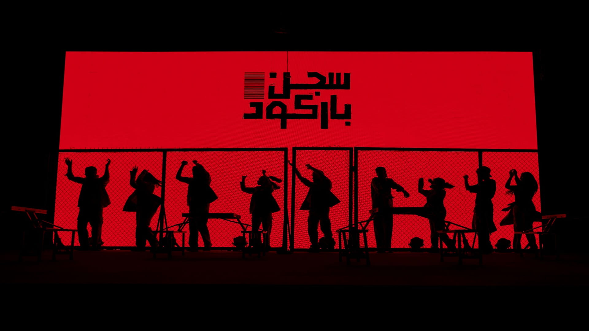 صورة بعنوان: مسرحية سجن باركود... رؤية إبداعية على خشبة مسرح الشارقة للكتاب 