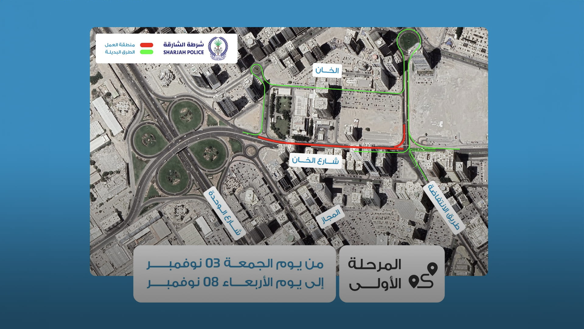 صورة بعنوان: "طرق الشارقة" تعلن تنفيذ إغلاق جزئي على طريق الخان 
