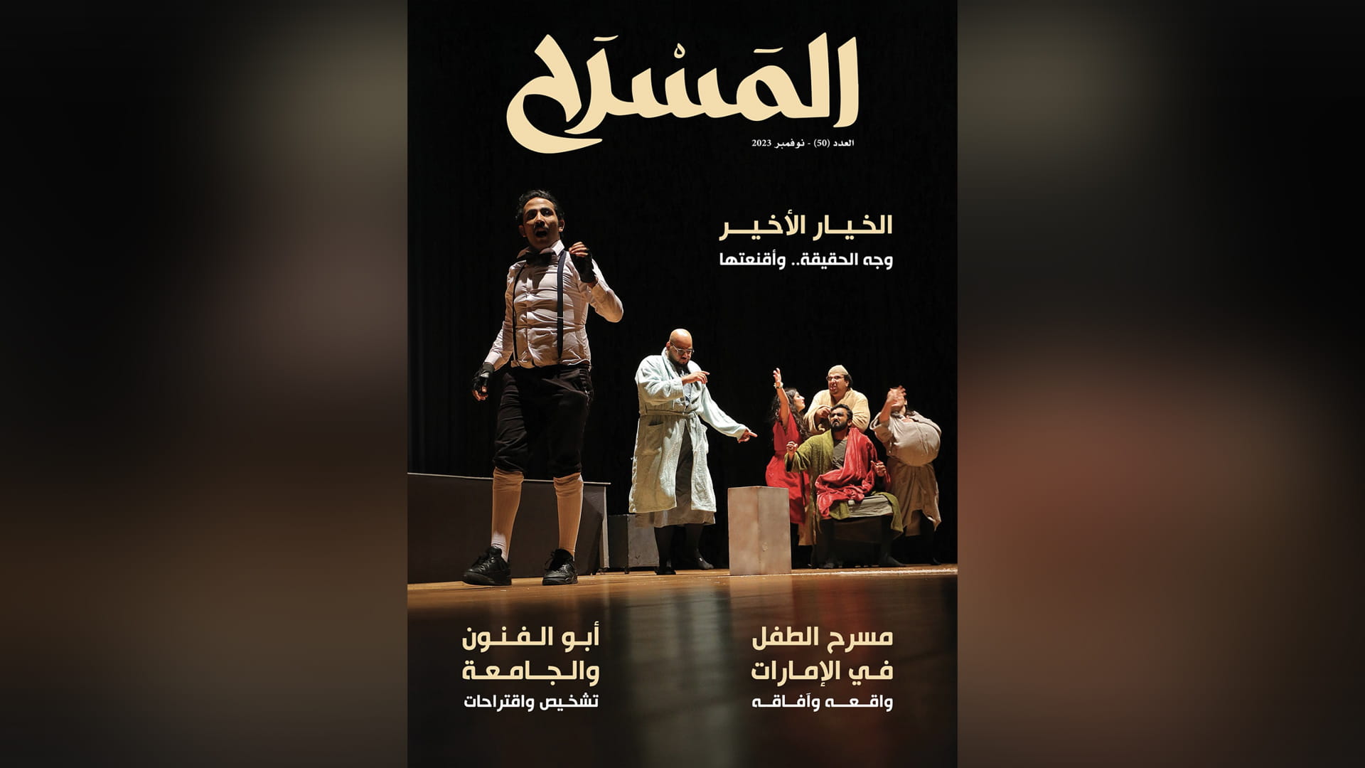 صورة بعنوان: مجلة المسرح تستعرض النشاط المسرحي في الوطن العربي والعالم 