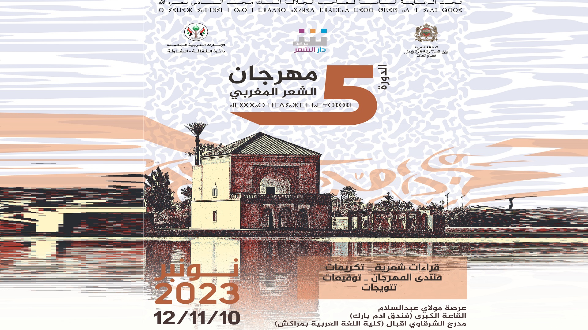 صورة بعنوان: مراكش تستضيف فعاليات الدورة الخامسة لمهرجان الشعر المغربي 