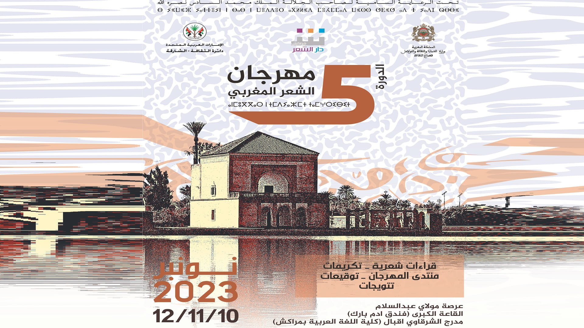 صورة بعنوان: مراكش تستضيف فعاليات الدورة الخامسة لمهرجان الشعر المغربي 