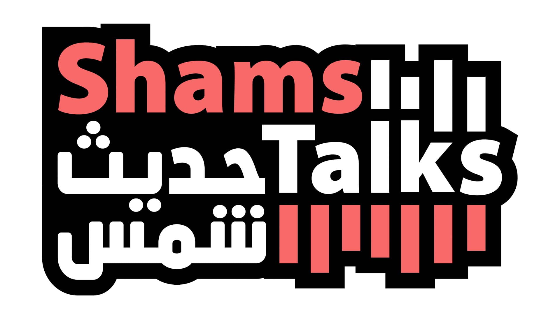 صورة بعنوان: "شمس" تشارك في النسخة الثانية من الكونغرس العالمي للإعلام 