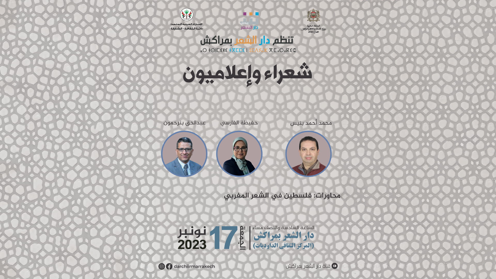 صورة بعنوان: دار الشعر في مراكش تحتفي باليوم الوطني المغربي للإعلام غداً 