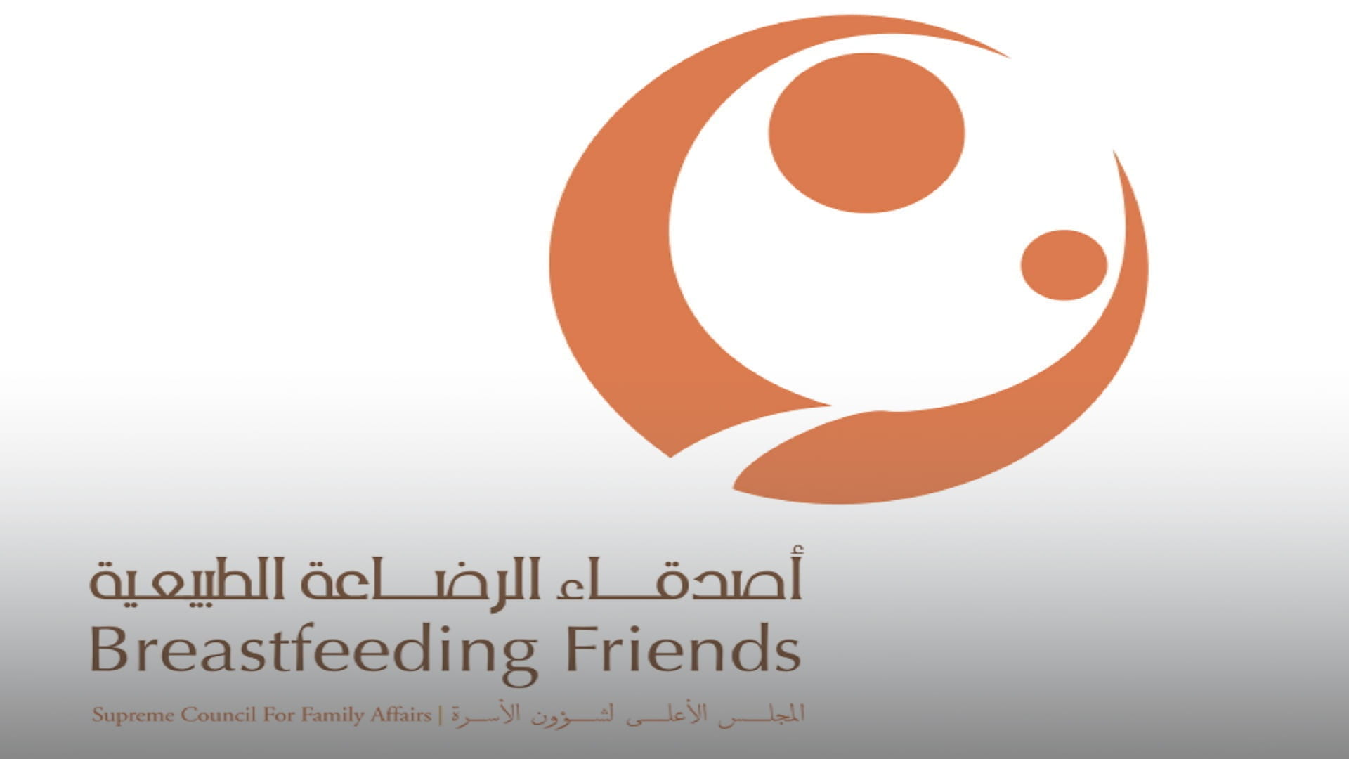 صورة بعنوان: جمعية أصدقاء الرضاعة الطبيعية تحتفي بيوم الطفل العالمي 