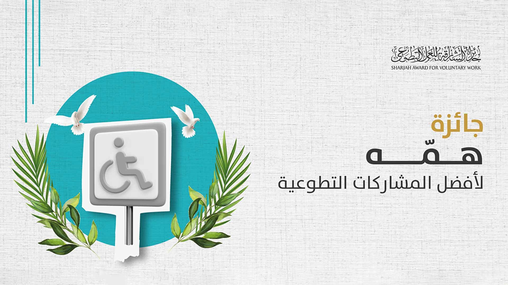Image for the title: SAVW launches "Himma Award" to empower disabled people 