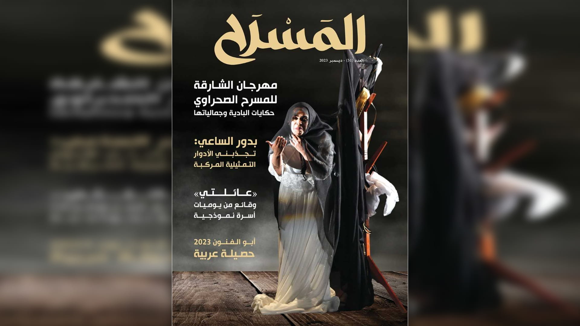 صورة بعنوان: مجلة المسرح تحتفي في عددها الجديد بمهرجان الشارقة للمسرح الصحراوي 