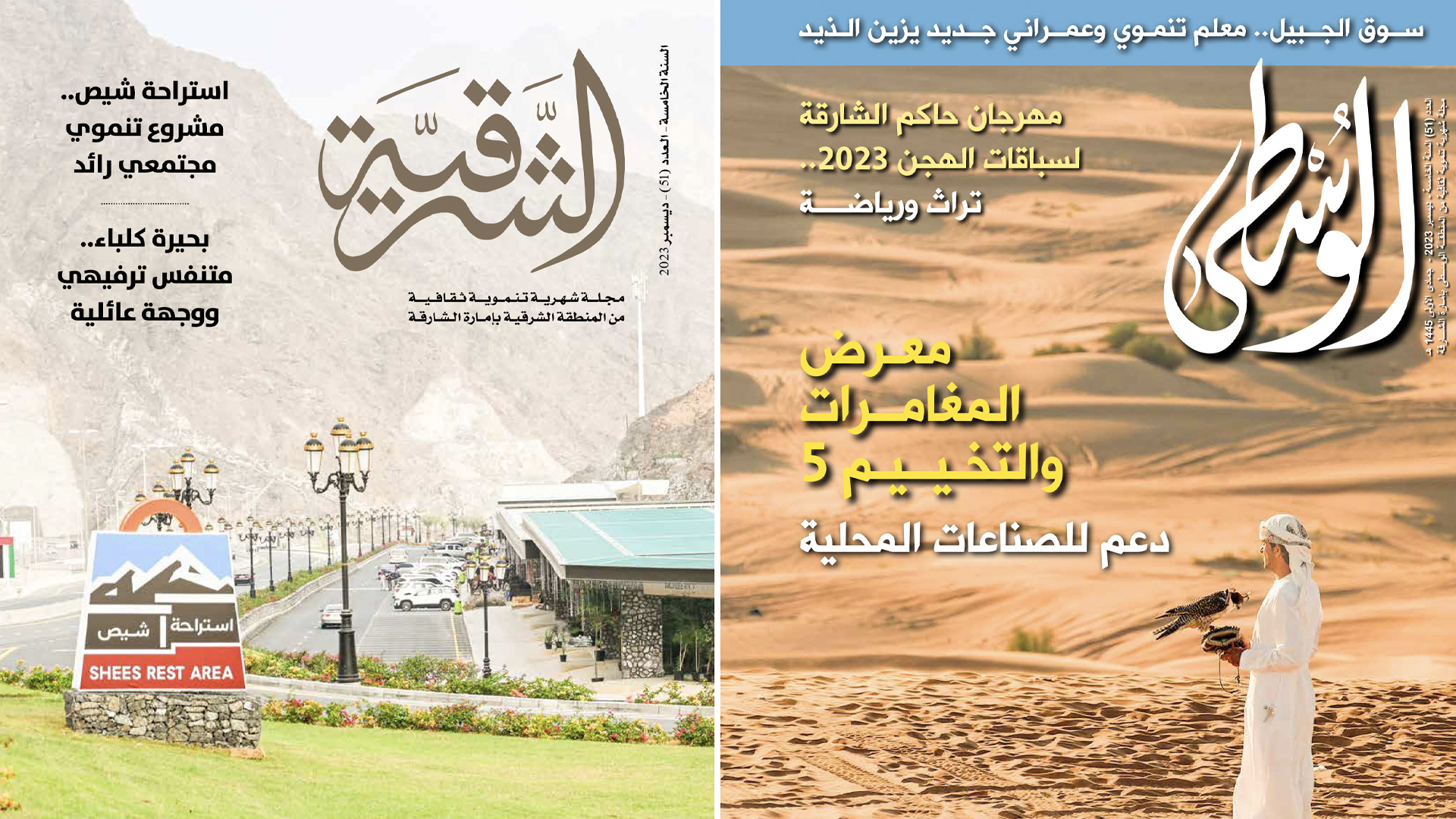 صورة بعنوان: "ثقافية الشارقة" تصدر العدد الـ 51 من مجلتي "الشرقية" و"الوسطى" 