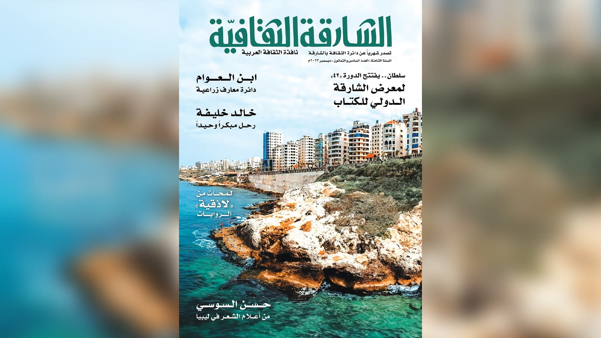 صورة بعنوان: العدد 86 من "الشارقة الثقافية" تحتفي بمعرض الشارقة الدولي للكتاب 